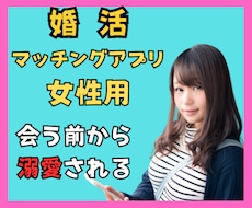 会う前から好かれるマッチングアプリ女性の婚活します 男性をヌマらせ溺愛される解説動画✨ネットに出回らない現場情報