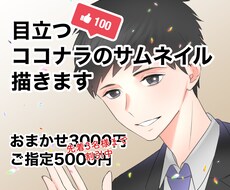 目立つ！ココナラのサムネイル描かせて頂きます あなたのサービスを分かりやすくイラストで説明します！