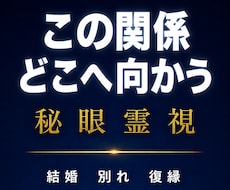 この関係どこへ向かう|秘眼霊視で二人の未来を視ます