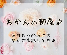 話してスッキリ！あなたのお話お聞きます イメージ1