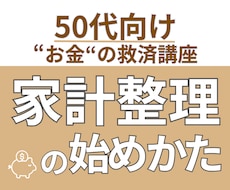 老後が不安な50代のために家計を一緒に整理します