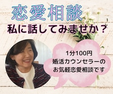 独りで悩まないで！恋愛相談お聞きします イメージ1