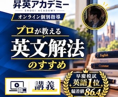 早慶模試1位が受験英語を徹底指導します 東大・慶応多数合格。無料コンサル付きで最難関大学英語を攻略