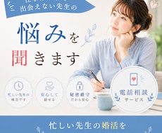 仕事ばかりで、異性と出会えない先生の悩み聞きます イメージ1