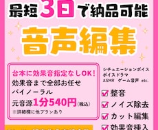 最短3日で納品！DLsite音声作品編集承ります ご予算、納期、諸々柔軟にご対応いたします！