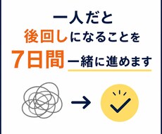 一人だと後回しになることを7日間一緒に進めます イメージ1