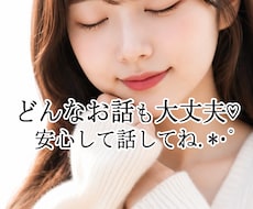今すぐ打ち明けたい♡どんなお話も優しくお聴きします 誰にも言えない想いや秘密も、安心してお話しくださいね♡