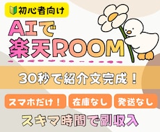 初心者向け！楽天ROOMの攻略方法を教えます スマホだけで最初の収益を目指す！AI活用ガイド