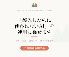 AIを仕事で使いこなすまで伴走します 「導入したのに使われない」を運用に乗るまで一緒に解決します