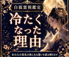 冷たくなった理由と相手の本音、今後を霊視します イメージ1