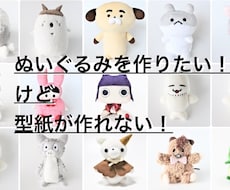 型紙作ります 自分でぬいぐるみを作りたいあなたのお手伝いをします♪