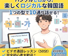 １つの型で１０通り話せる韓国語レッスンをします ハングルゼロから！明るく楽しくロジカルに教えます