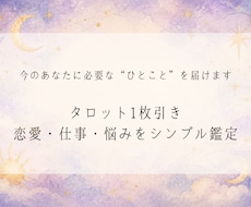 タロット1枚引き｜悩みをシンプル鑑定します 今のあなたに必要な“ひとこと”を届けます。