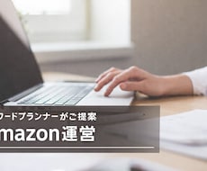 AmazonのSEO・運営お手伝いします!ます