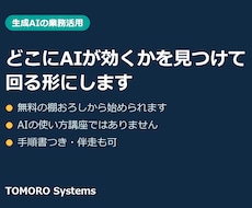 生成AIの業務活用を導入から伴走まで支援します イメージ1