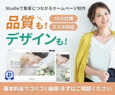 Studioで集客に繋がるホームページ制作します オリジナルデザインで本格Webサイト制作｜実績45件⭐️5