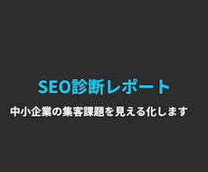 中小企業のSEO診断レポートを作成しますます 香川県在住のAI×SEO専門家が集客課題を見える化します
