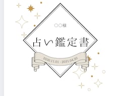 あなただけの特別鑑定書を制作します イメージ1