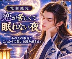 恋が苦しくて眠れない｜あの人の本音を鑑定します イメージ1