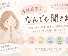 誰かと話したい日のお供に。なんでもお話し聞きます イメージ1