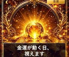 金運アップの兆し、視えますます イメージ1