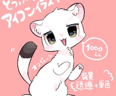 動物アイコン描きます 1000円で可愛い色んな動物さんを描きます！