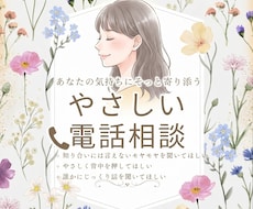 1分からOK｜やさしい電話相談で心に寄り添います イメージ1