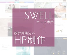 SWELL特化＊サイト新規制作／リニューアルします 【修正無制限】妥協したくない方へ。CSS込みで完成まで伴走！