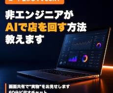 非エンジニアがAIで店を回す方法教えます 小さな飲食店を営む非エンジニアが実物を見せて教えます
