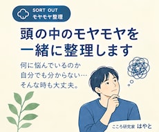 頭の中のモヤモヤを一緒に整理します イメージ1