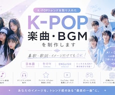 先着５名限定！K-POP楽曲・BGMを制作します イメージ1