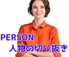 画像の加工を行います 人物写真や商品・様々な画像の加工を行います