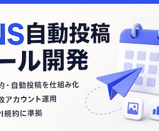 SNSの投稿を自動化する仕組みを作ります イメージ1