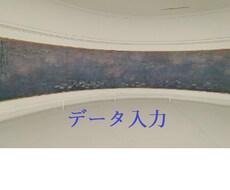 データ入力承ります イメージ1