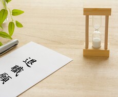 退職を検討されている方、サポート致します 新たなスタートを切りたい方、資金が必要ですよね？