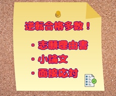 志望理由・自己PR・小論文・面接応対文の添削します ✨逆転合格多数✨塾長歴15年。心に刺さる文章作成をお手伝い♪