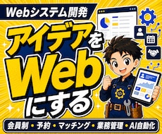 こんなの欲しかったをWebシステムで形にします AI・自動化・マッチング・予約・収益化まで幅広く対応
