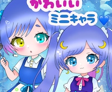 かわいいミニキャラ/SDキャラ描きます イメージ1