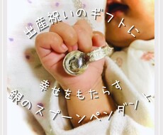出産祝いのギフトに・銀のスプーンペンダント作ります イメージ1