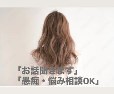優しくお話聞きます（愚痴・悩みOK）ます 1人で抱え込まず気軽に話してください