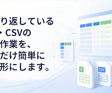Excel・CSV作業を自動化しますます イメージ1