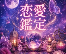 恋愛の行方とあの人の想いを読み解きます イメージ1