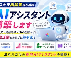 ココナラ出品者専用AIアシスタントを構築します イメージ1