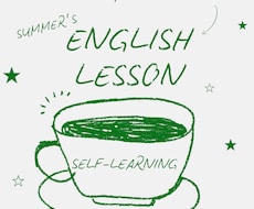 独学英語にアドバイス＆１ヶ月間伴走します 学習方法は十人十色！長期的にコスパ良く英語学習したい人向け