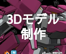 3Dモデル・ロボット制作します モデルの一部もしくはフルスクラッチ対応可