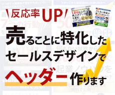 お試し価格！バナーヘッダー作成します 売ることに特化した売れるヘッダーつくります。