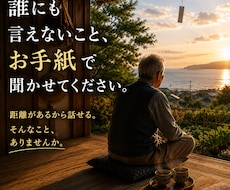 誰にも言えないこと、お手紙で聞かせてください。ます イメージ1