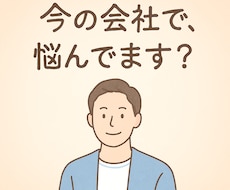元人事部長が何でも相談にのります イメージ1