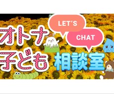 こどもから大人まで相談のります！愚痴ききます イメージ1