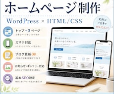低価格で伝わるホームページを制作します HTMLで美しく、更新部分は自分で簡単に